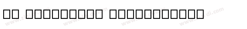 PA SansSerif Regular字体转换